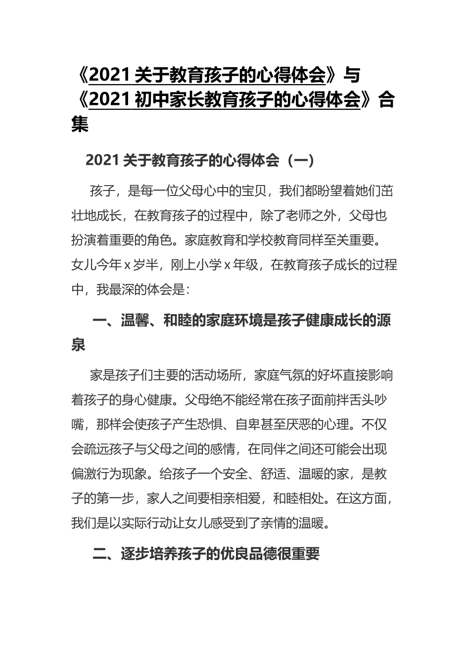 《2021关于教育孩子的心得体会》与《2021初中家长教育孩子的心得体会》合集.docx_第1页