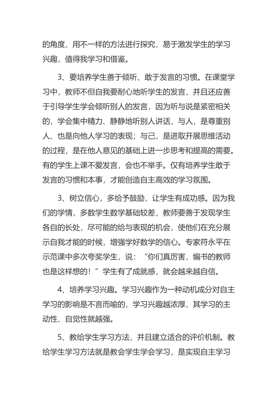 《数学高效课堂学习心得体会》与《教师高效课堂学习心得体会》合集.docx_第2页