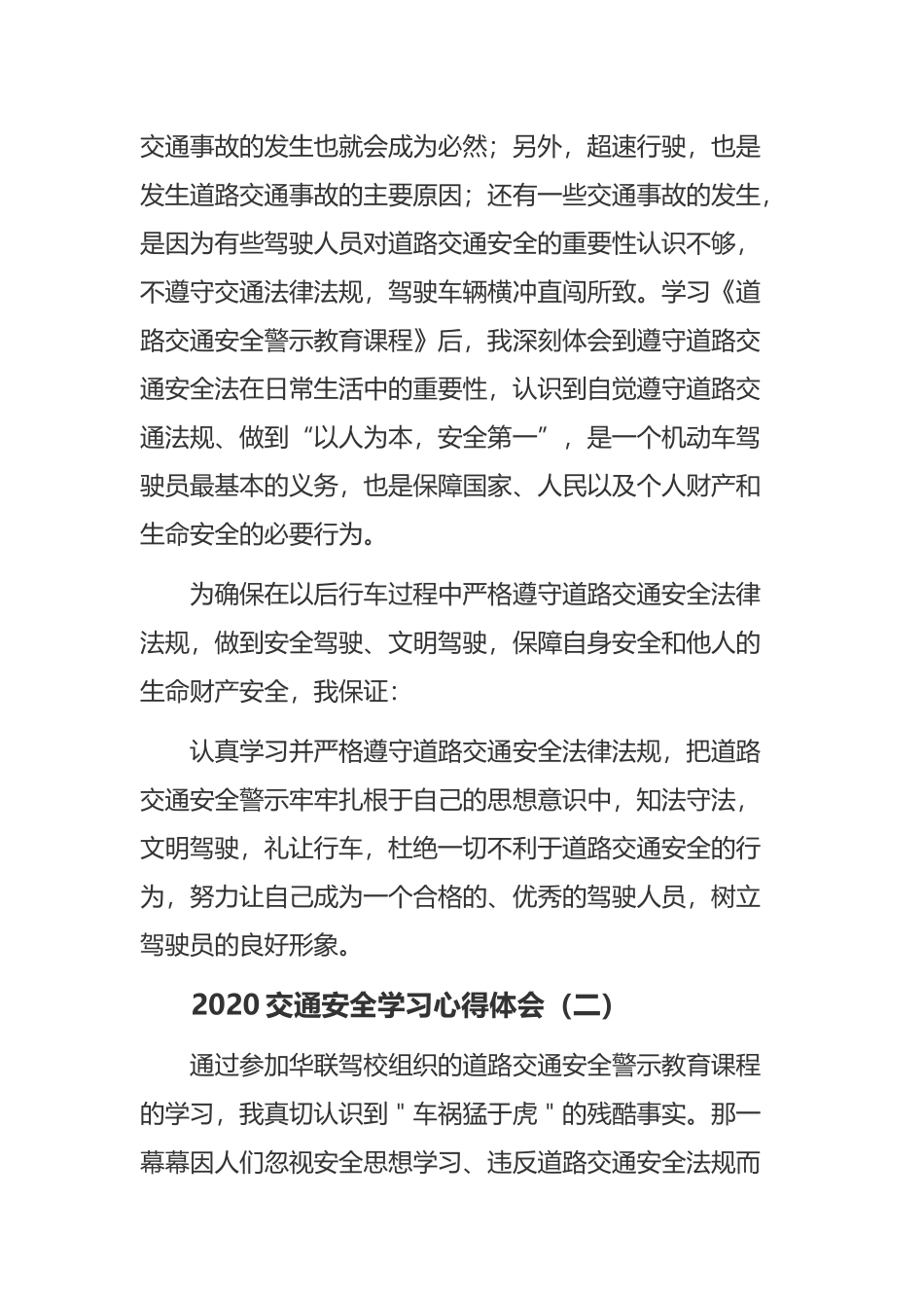 《2020交通安全学习心得体会》与《消防安全学习心得范文》与《工厂安全培训心得体会2020》.docx_第2页