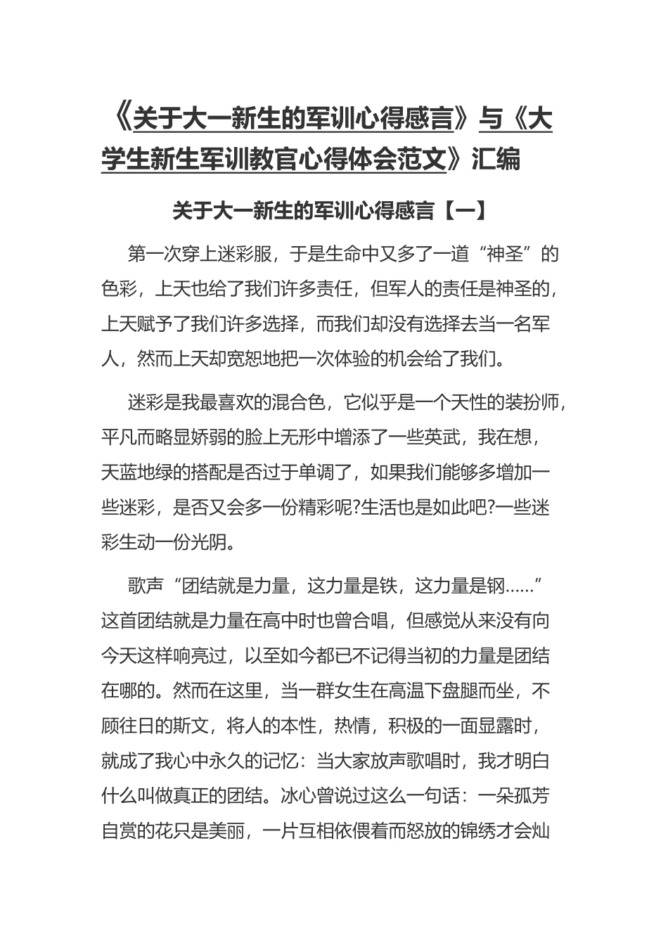 《关于大一新生的军训心得感言》与《大学生新生军训教官心得体会范文》汇编.docx_第1页