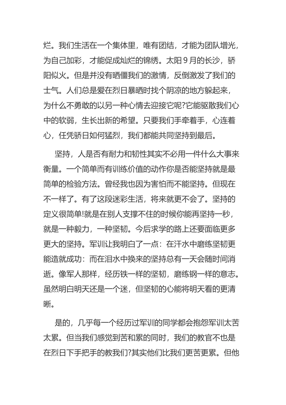 《关于大一新生的军训心得感言》与《大学生新生军训教官心得体会范文》汇编.docx_第2页