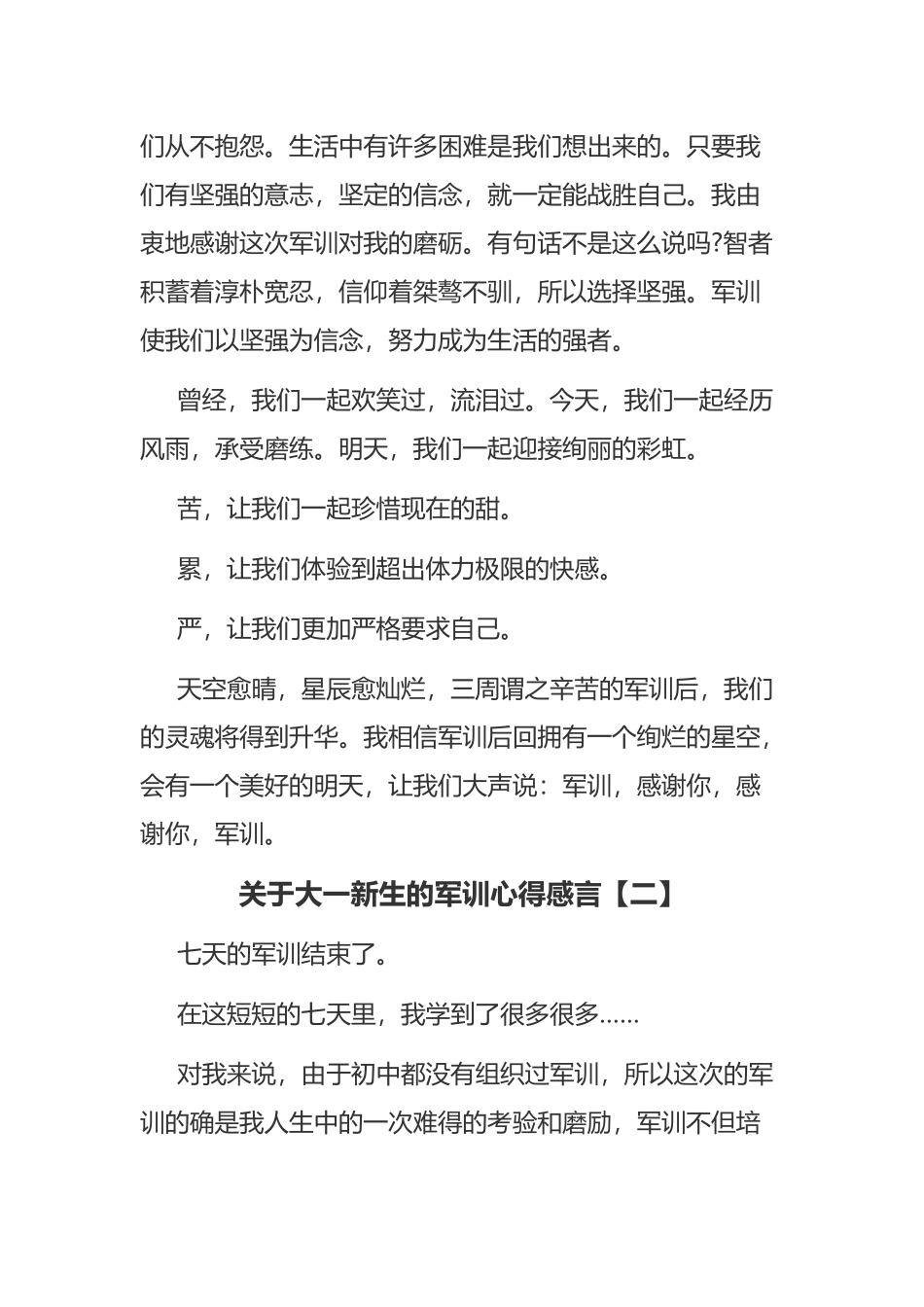 《关于大一新生的军训心得感言》与《大学生新生军训教官心得体会范文》汇编.docx_第3页