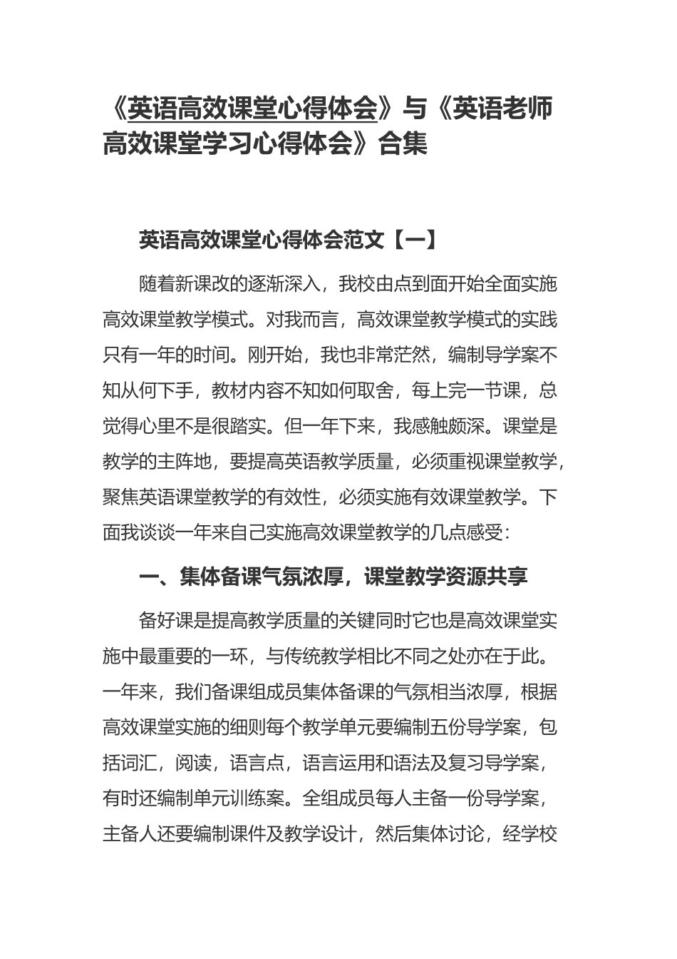 《英语高效课堂心得体会》与《英语老师高效课堂学习心得体会》合集.docx_第1页