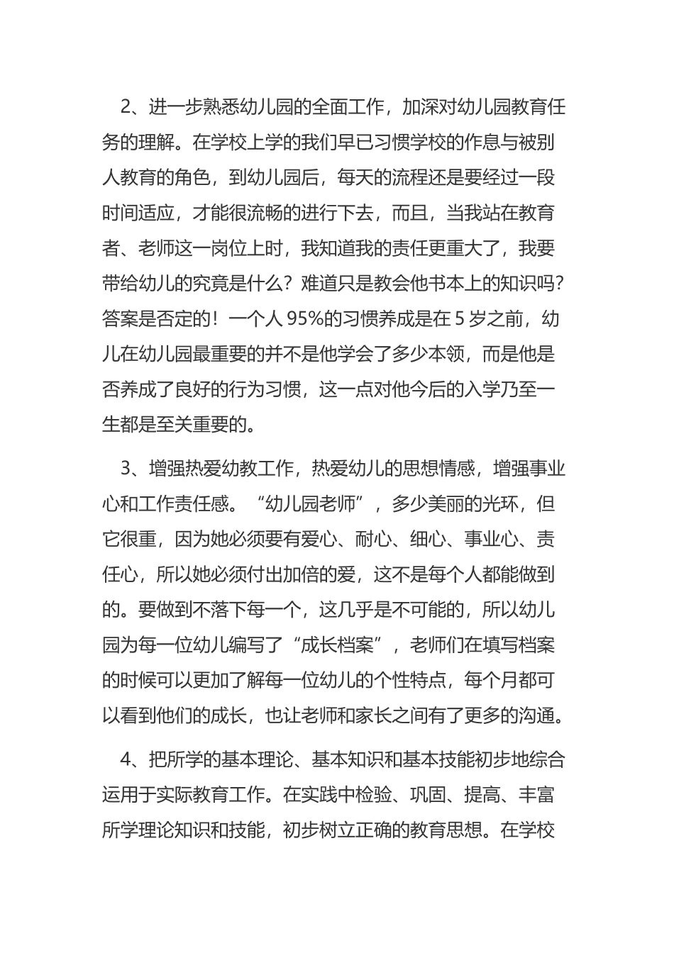 《幼师实训收获和心得体会》与《小学教育心得体会范文大全》合集.docx_第2页
