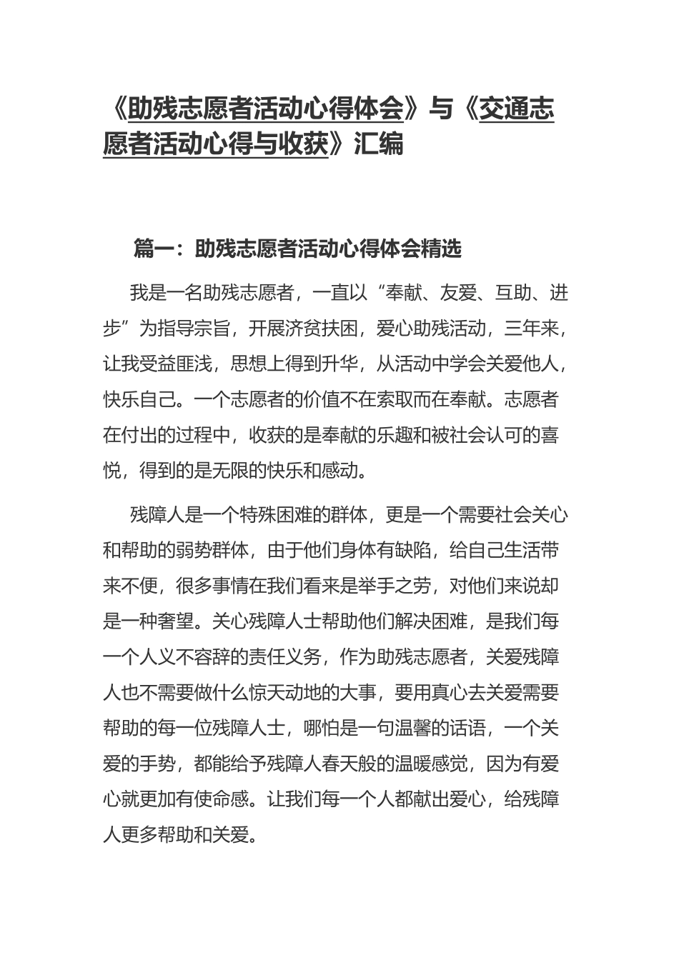 《助残志愿者活动心得体会》与《交通志愿者活动心得与收获》汇编.docx_第1页