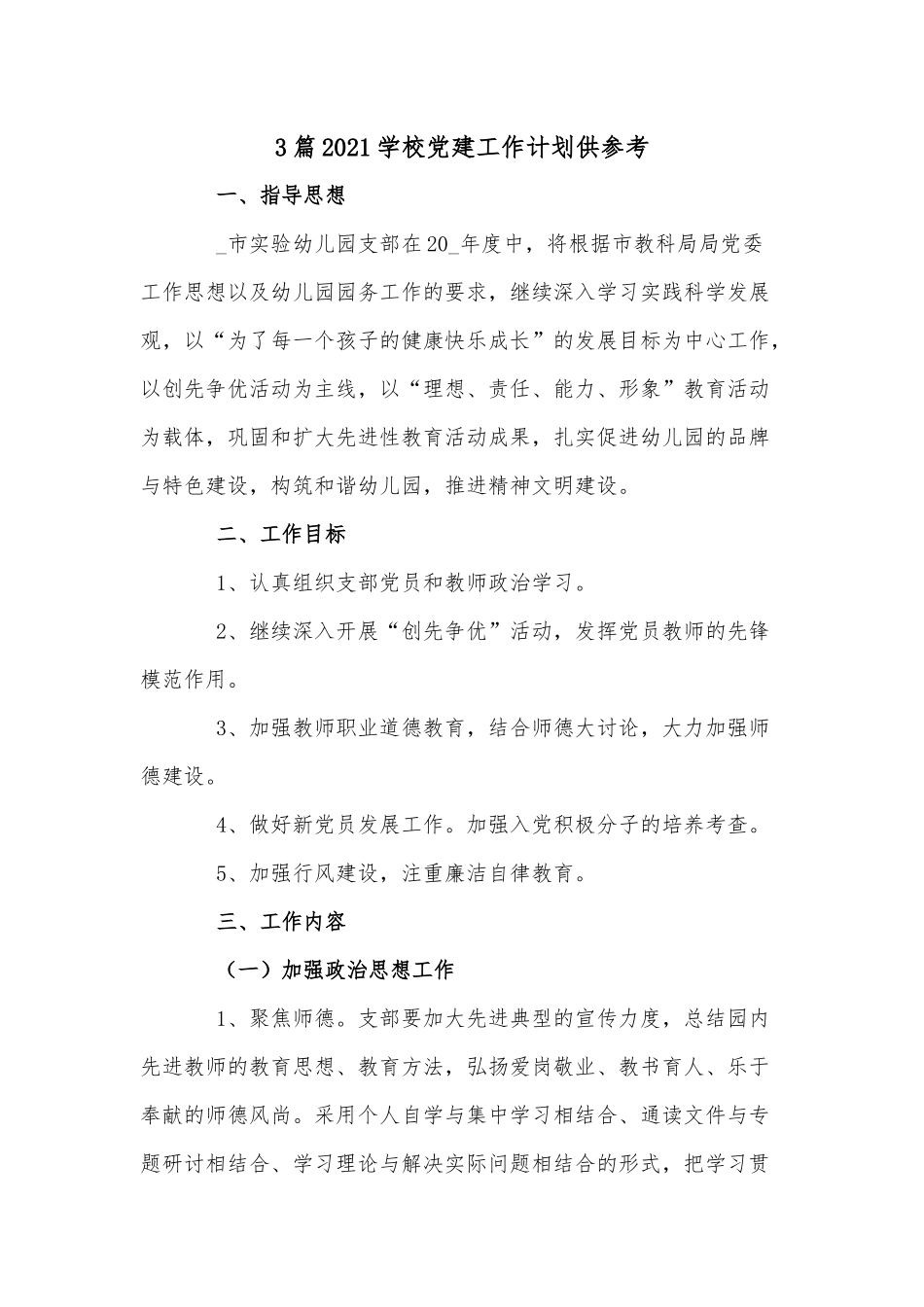 3篇2021学校党建工作计划供参考.docx_第1页