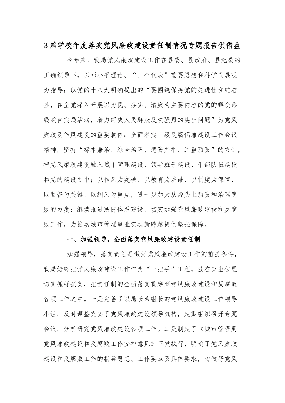 3篇学校年度落实党风廉政建设责任制情况专题报告供借鉴.docx_第1页