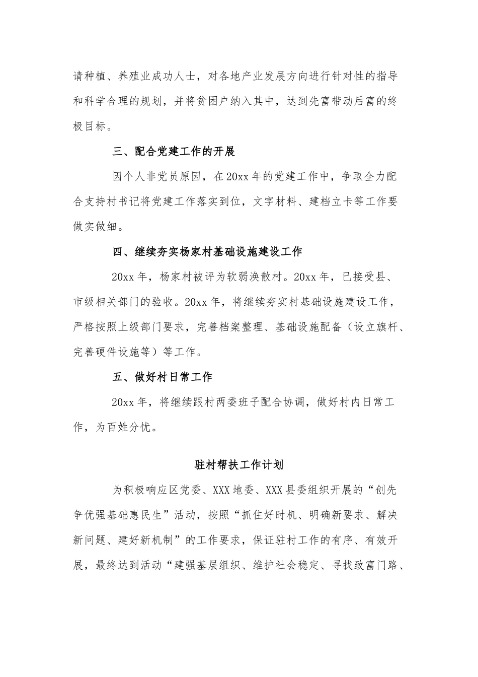 3篇驻村帮扶工作计划供借鉴.docx_第2页