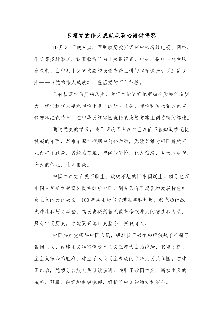 5篇党的伟大成就观看心得供借鉴.docx_第1页