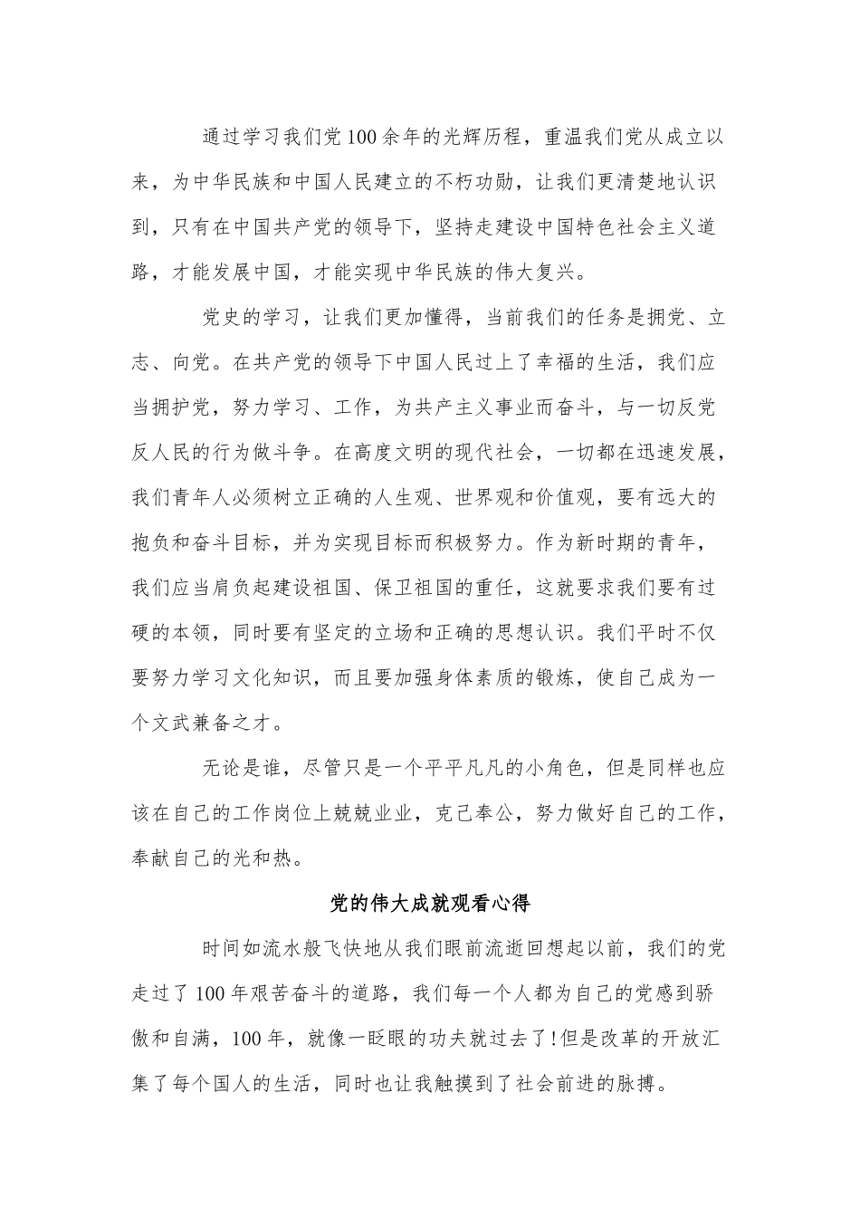 5篇党的伟大成就观看心得供借鉴.docx_第2页