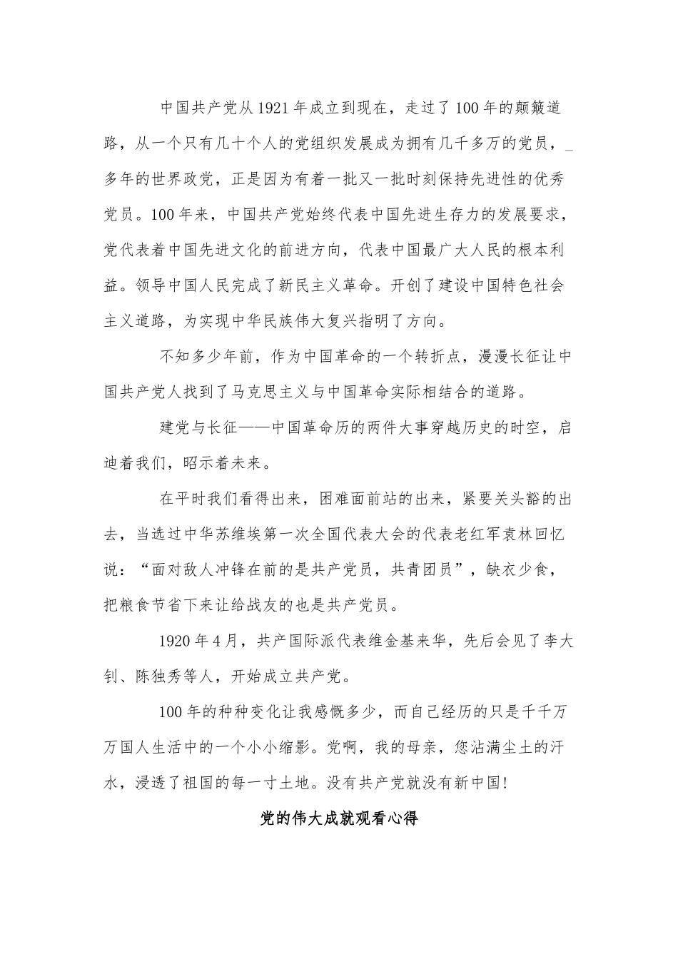 5篇党的伟大成就观看心得供借鉴.docx_第3页