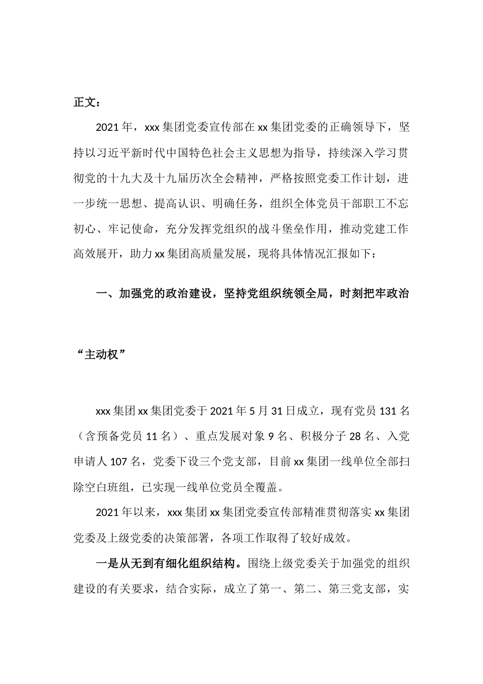 xx国企集团2021年党委宣传部（党群工作部）工作总结汇报.docx_第2页