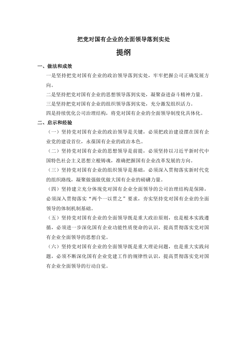 把党对国有企业的全面领导落到实处-党课讲稿.docx_第1页