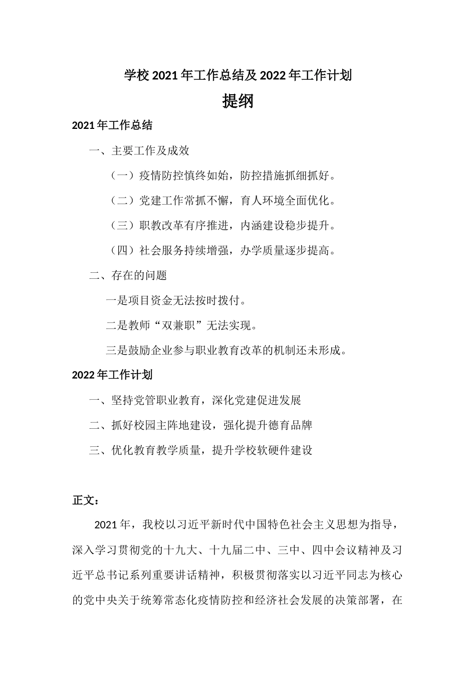 学校2021年工作总结及2022年工作计划汇报材料.docx_第1页