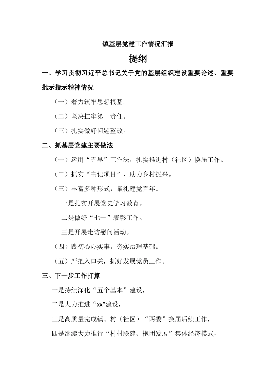 镇基层党建工作情况汇报材料.docx_第1页