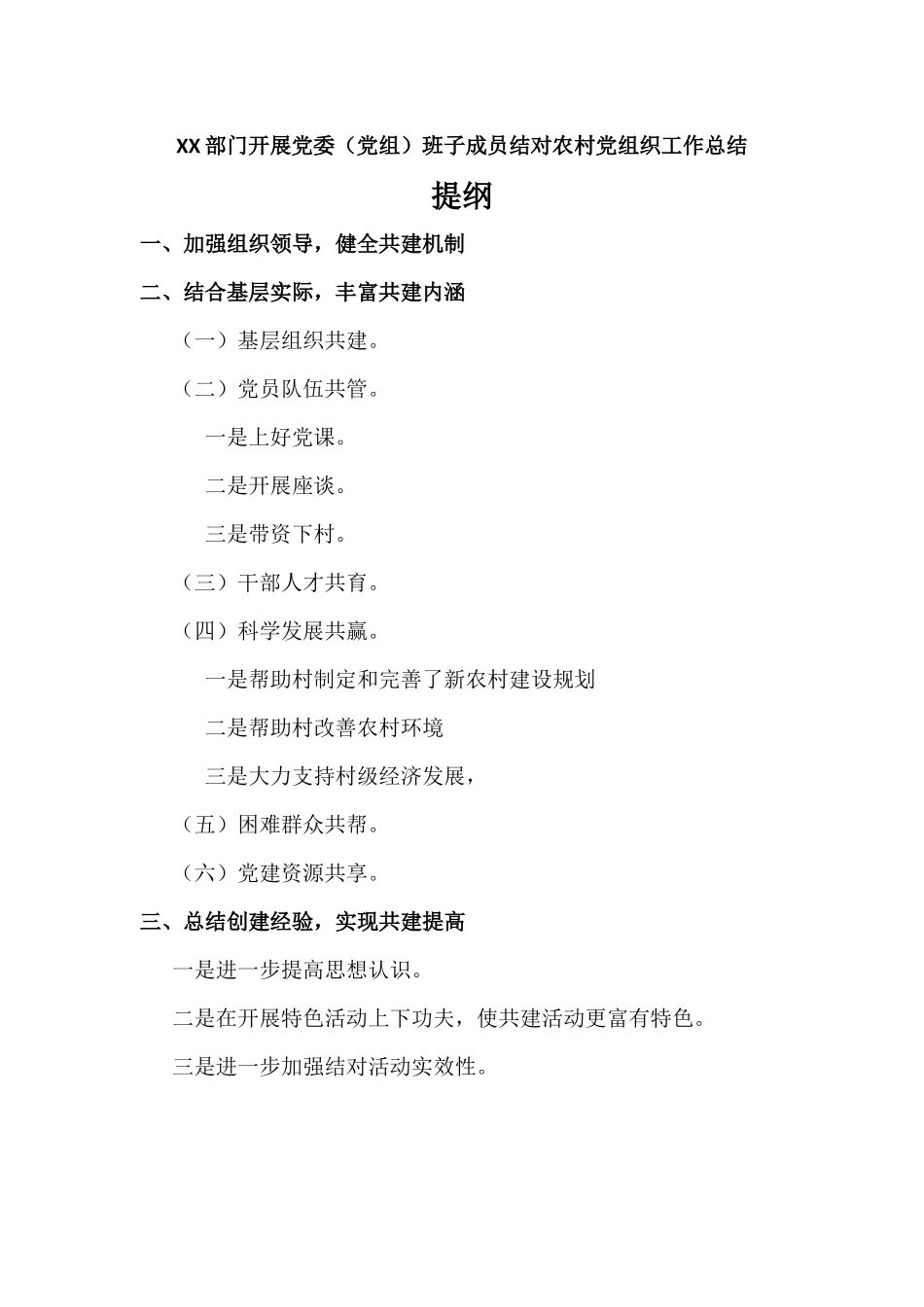 XX部门开展党委（党组）班子成员结对农村党组织工作总结汇报.docx_第1页