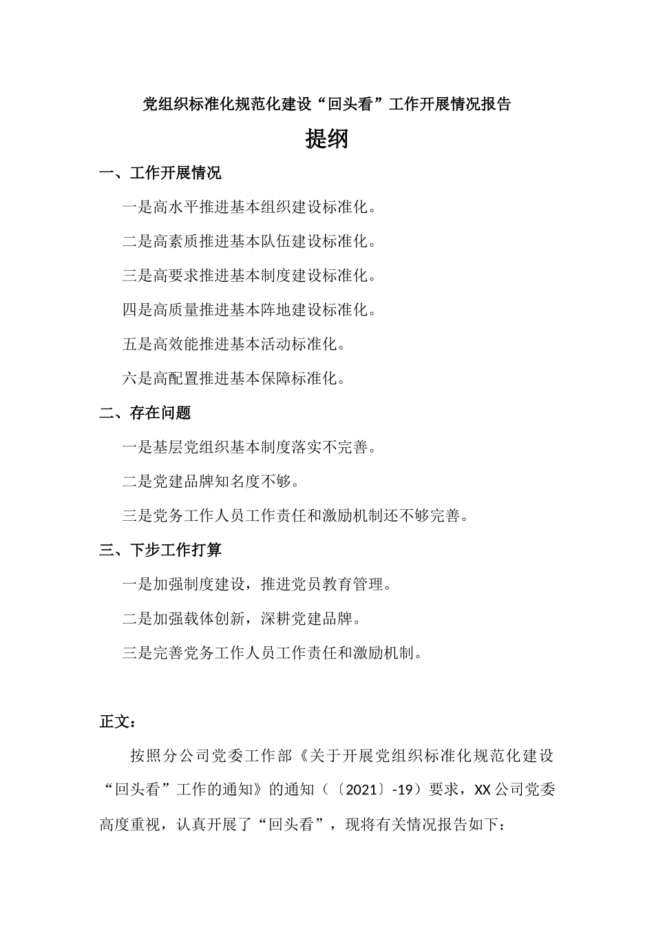 党组织标准化规范化建设“回头看”工作开展情况报告材料.docx_第1页