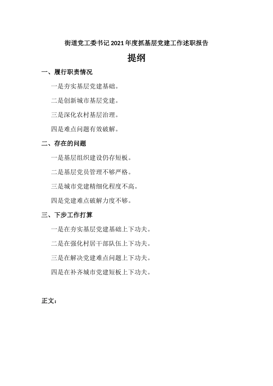 街道党工委书记2021年度抓基层党建工作述职报告.docx_第1页
