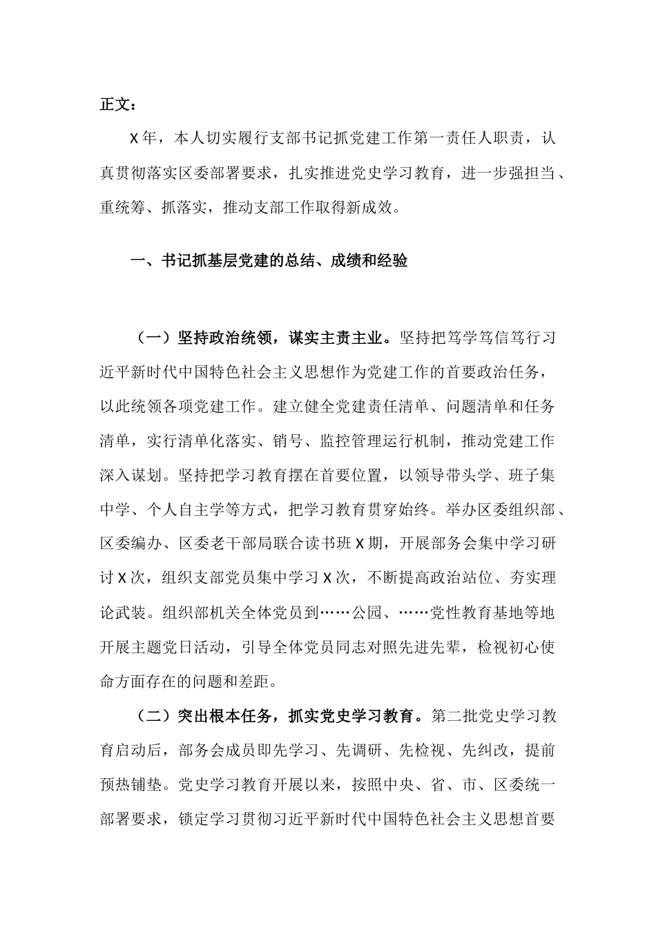 党支部书记X年度书记抓基层党建工作述职报告材料.docx_第2页