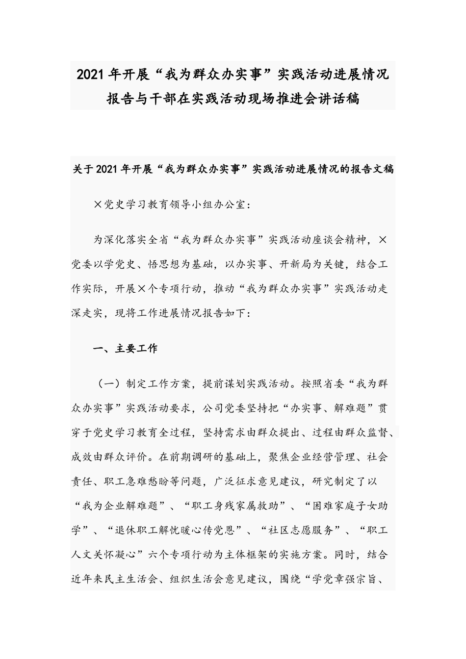 2021年开展“我为群众办实事”实践活动进展情况报告与干部在实践活动现场推进会讲话稿.docx_第1页