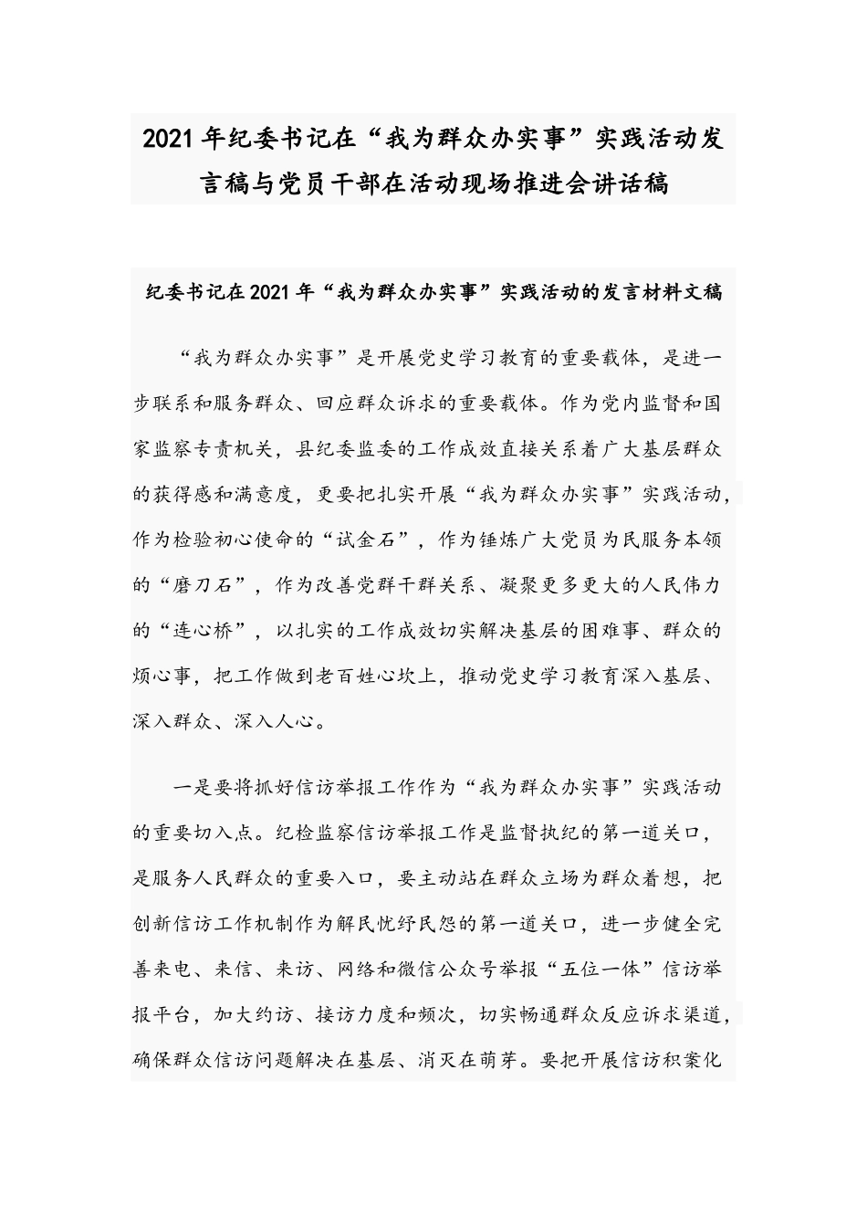 2021年纪委书记在“我为群众办实事”实践活动发言稿与党员干部在活动现场推进会讲话稿.docx_第1页