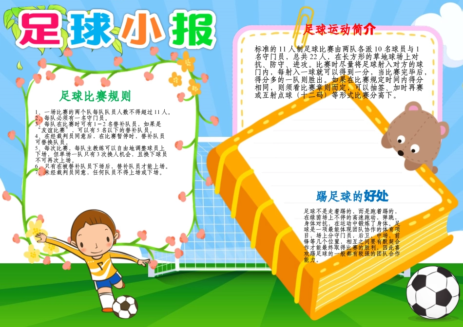 足球小报体育快乐运动健康电子手抄报A4模板.docx_第1页