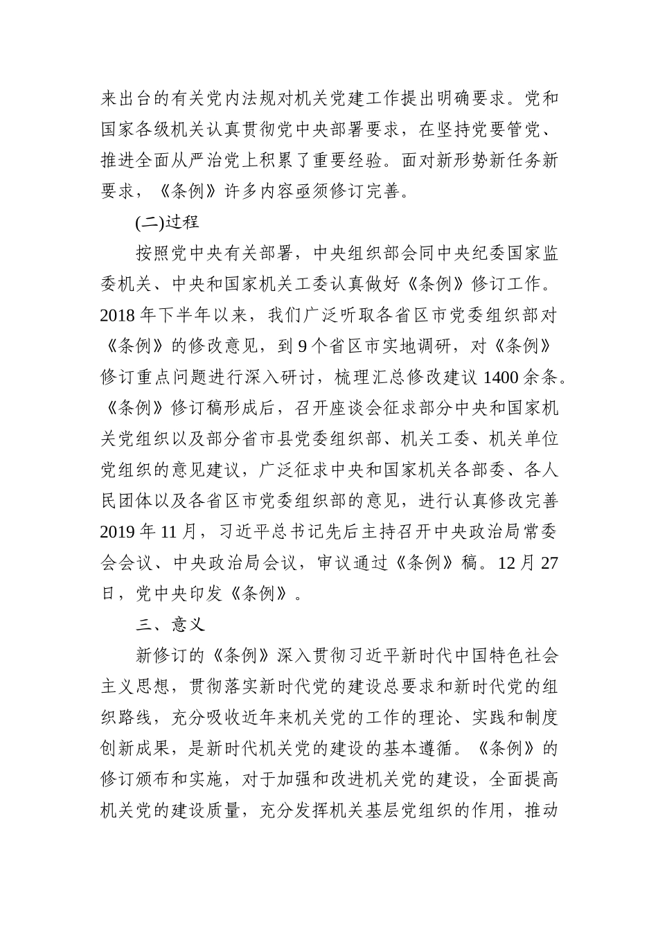 中国共产党党和国家机关基层组织工作条例专题辅导报告.docx_第2页