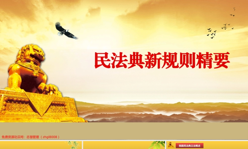 民法典新规则精要PPT课件（带内容）.pptx