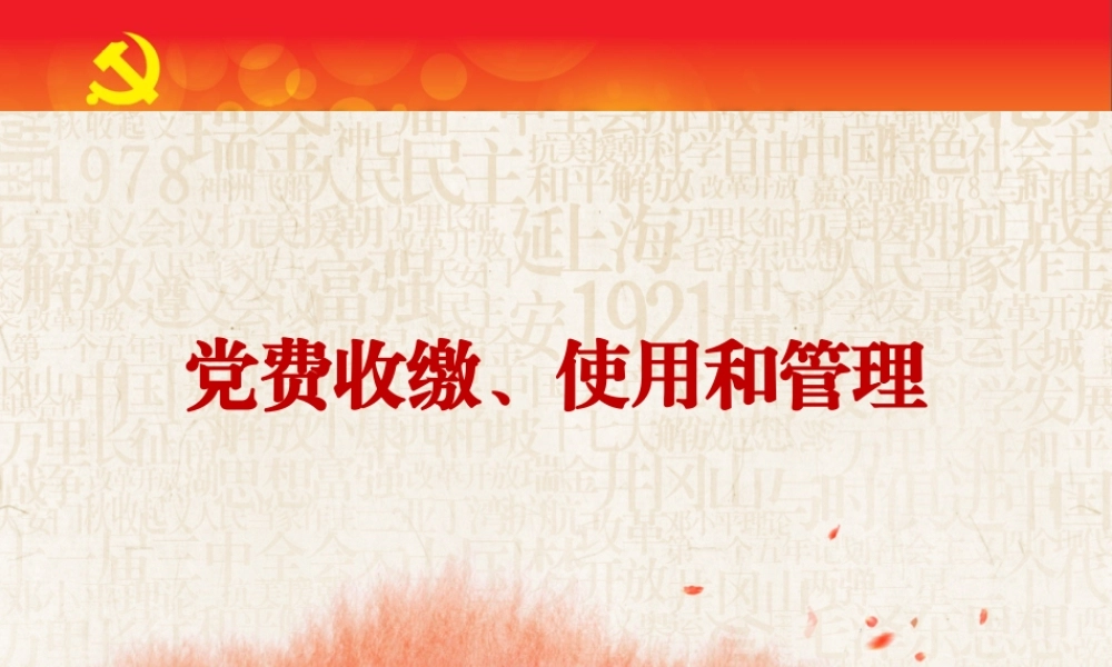 党费收缴使用和管理PPT课件（带内容）.pptx