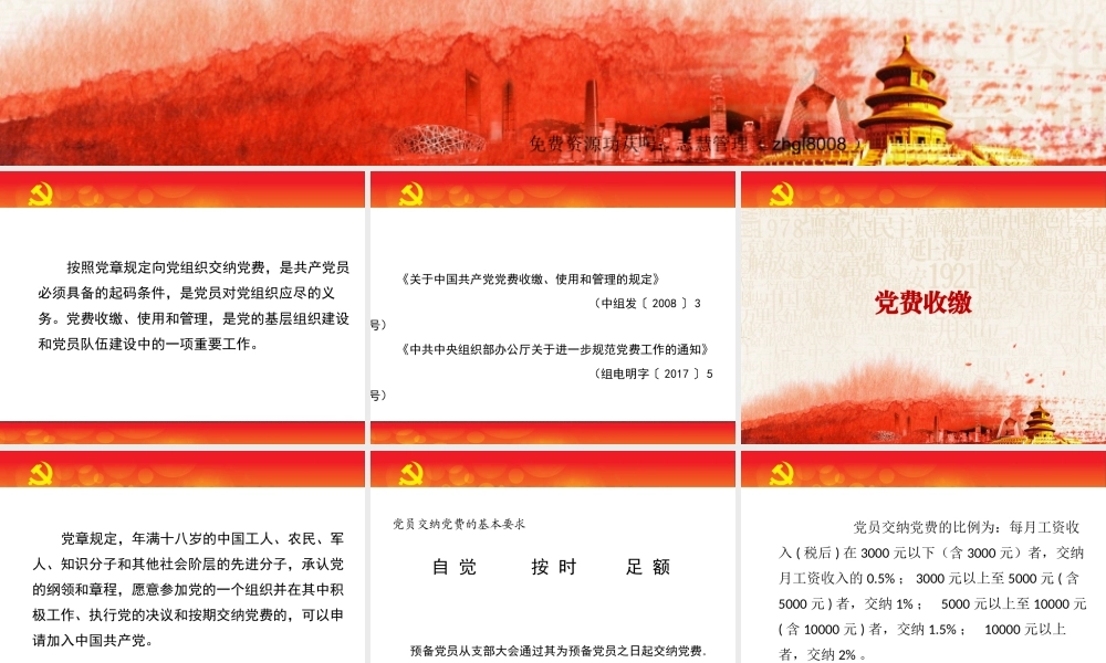 党费收缴使用和管理PPT课件（带内容）.pptx