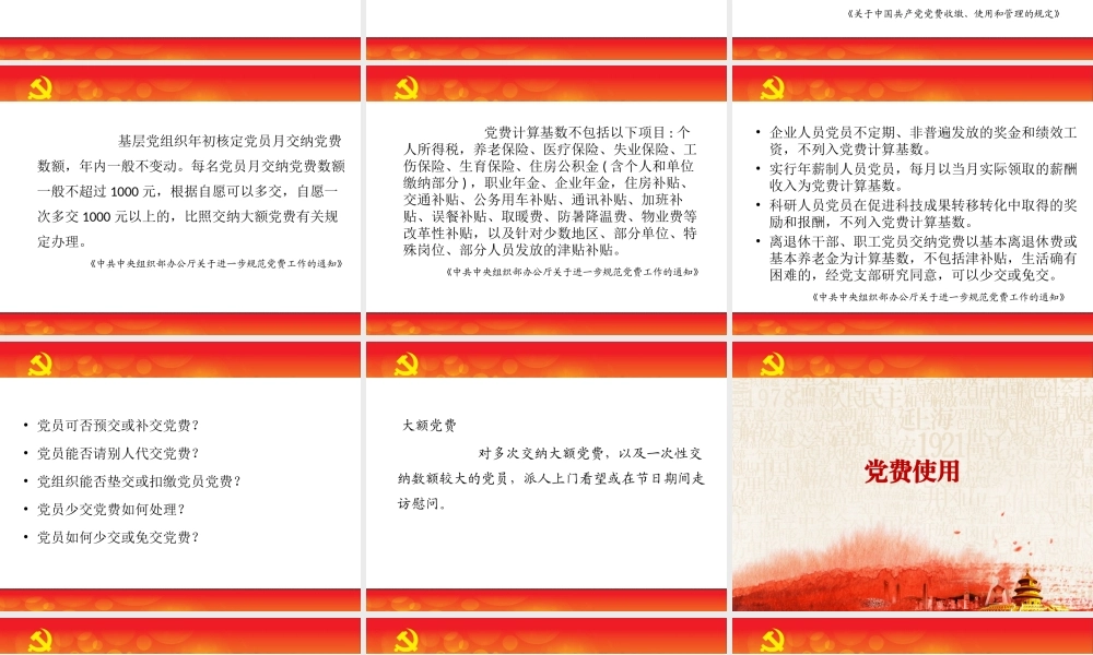 党费收缴使用和管理PPT课件（带内容）.pptx
