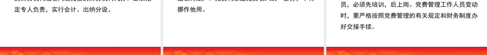 党费收缴使用和管理PPT课件（带内容）.pptx