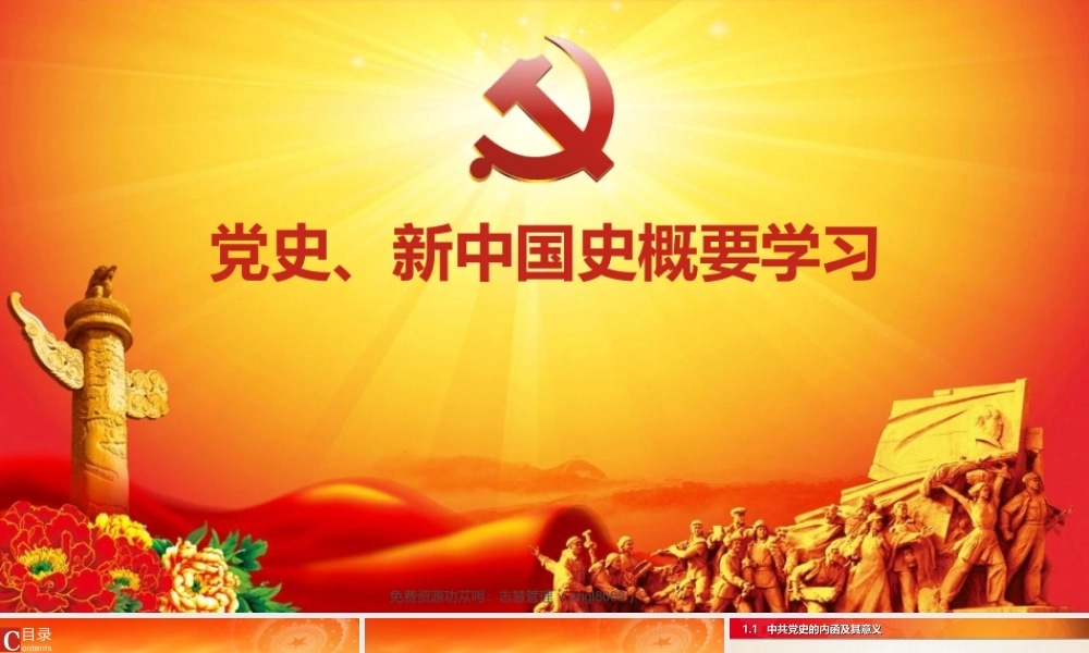 七一党课党史新中国史概要学习PPT课件（带内容）.ppt