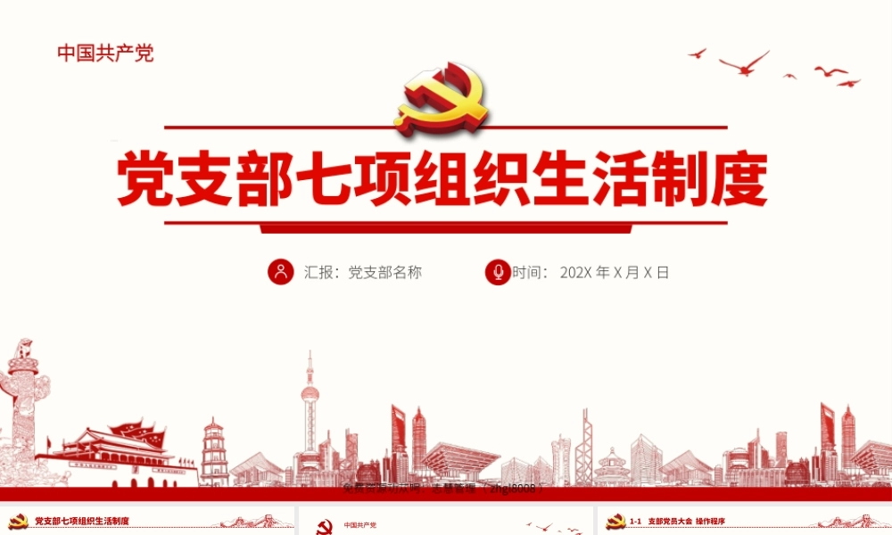 七项组织生活制度PPT课件（带内容）.pptx