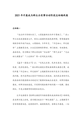 2021年开展我为群众办实事活动阶段总结稿两篇.docx