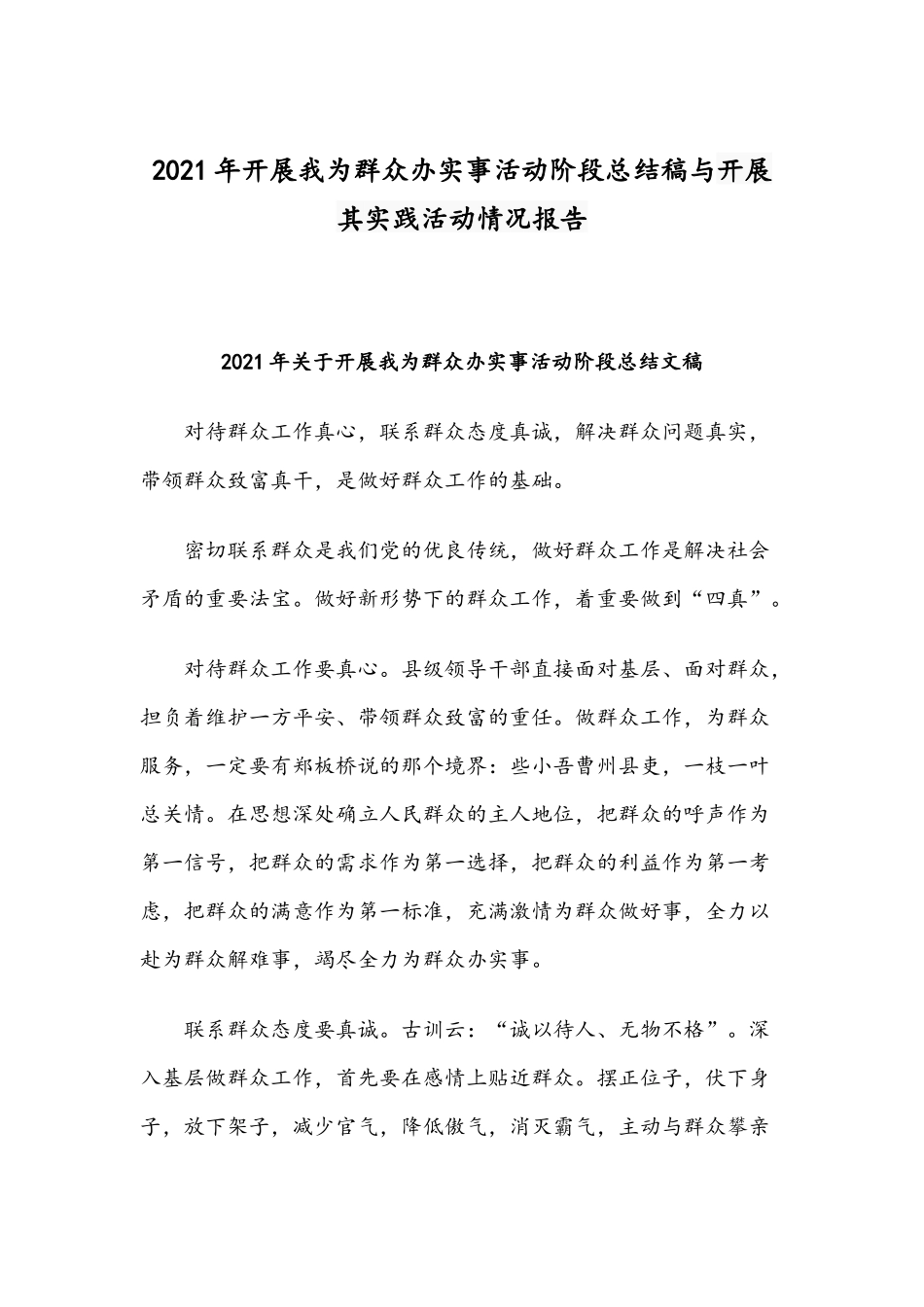 2021年开展我为群众办实事活动阶段总结稿与开展其实践活动情况报告.docx_第1页