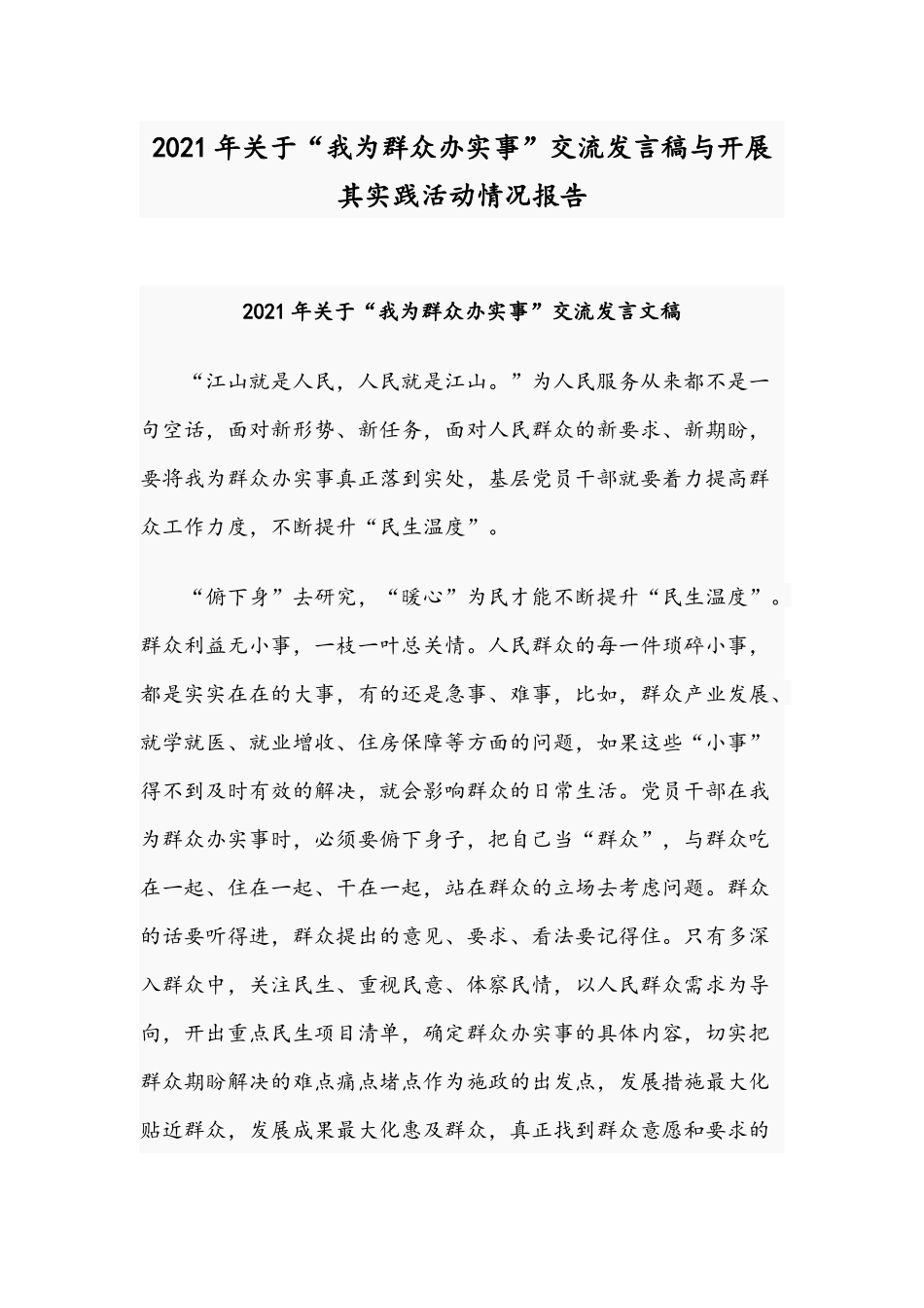 2021年关于“我为群众办实事”交流发言稿与开展其实践活动情况报告.docx_第1页