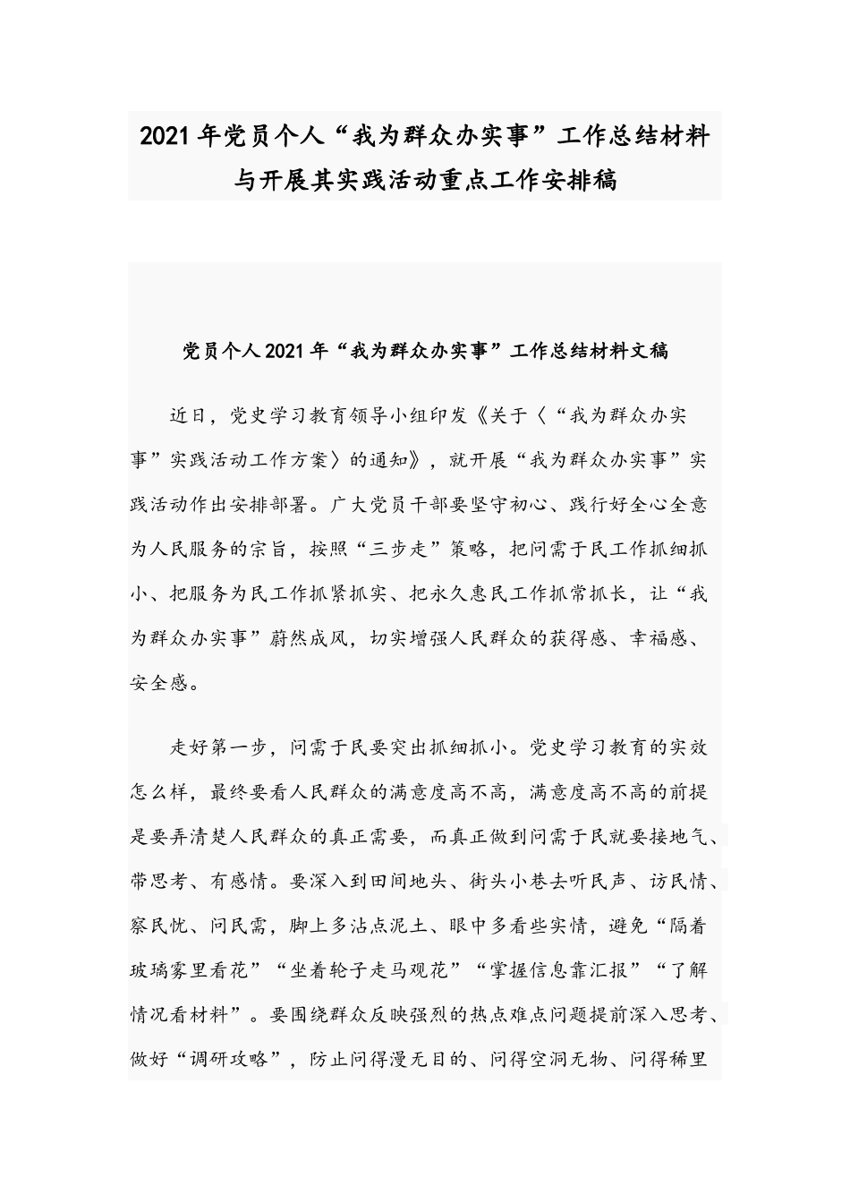 2021年党员个人“我为群众办实事”工作总结材料与开展其实践活动重点工作安排稿.docx_第1页
