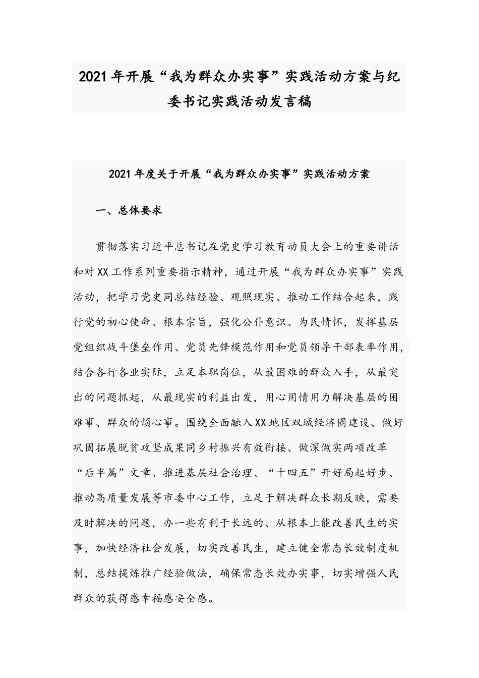 2021年开展“我为群众办实事”实践活动方案与纪委书记实践活动发言稿.docx_第1页