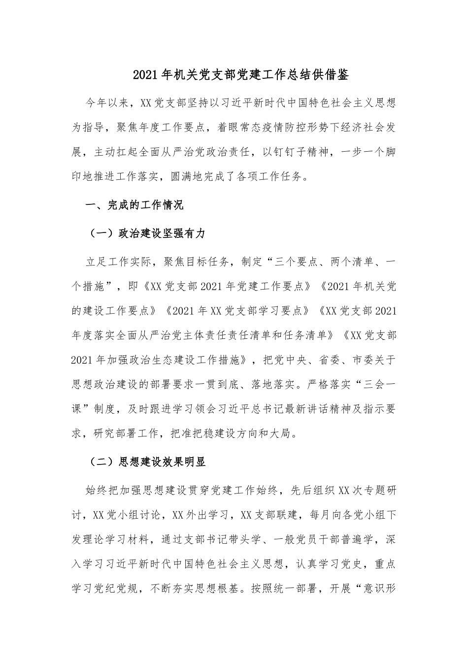 2021年机关党支部党建工作总结供借鉴.docx_第1页