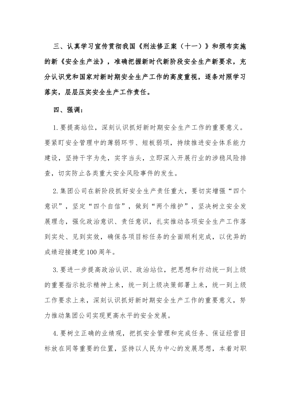 集团董事长安委会讲话供借鉴.docx_第2页