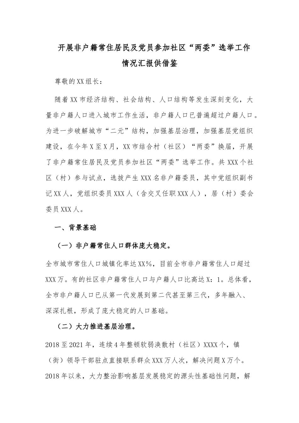 开展非户籍常住居民及党员参加社区“两委”选举工作情况汇报供借鉴.docx_第1页