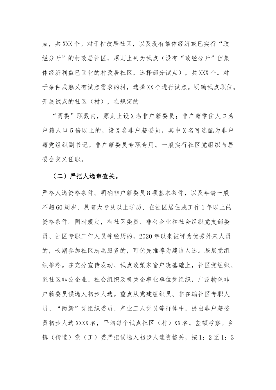 开展非户籍常住居民及党员参加社区“两委”选举工作情况汇报供借鉴.docx_第3页