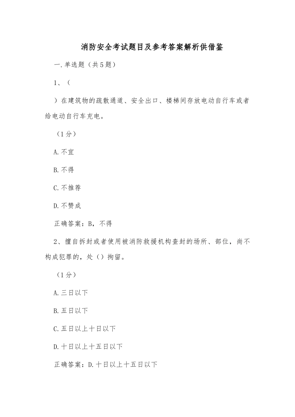 消防安全考试题目及参考答案解析供借鉴.docx_第1页