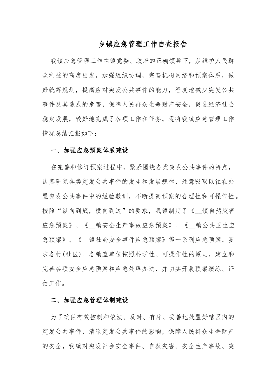 乡镇应急管理工作自查报告.docx_第1页