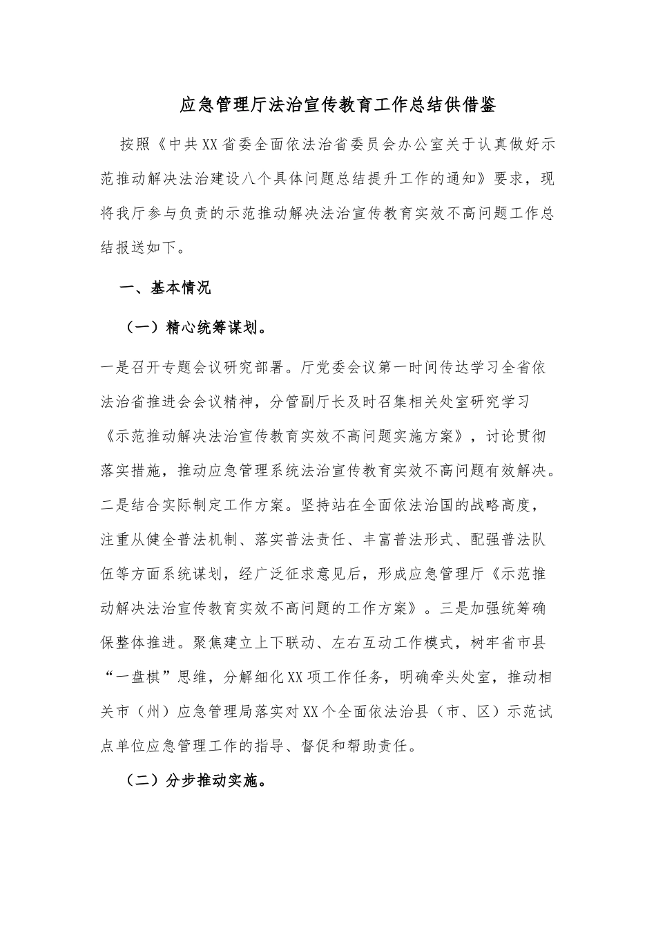应急管理厅法治宣传教育工作总结供借鉴.docx_第1页