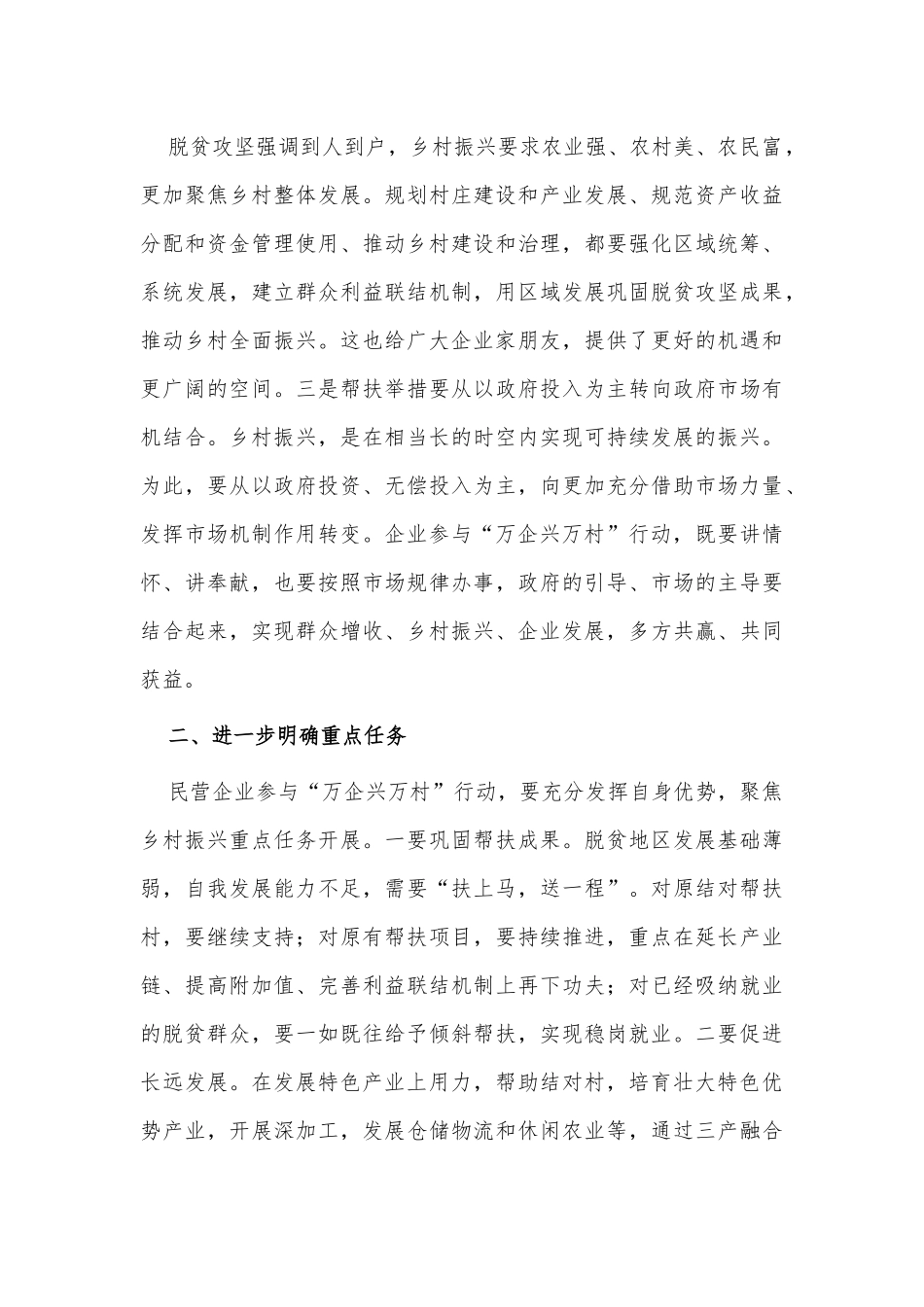 在全国“万企兴万村”行动启动大会讲话供借鉴.docx_第3页
