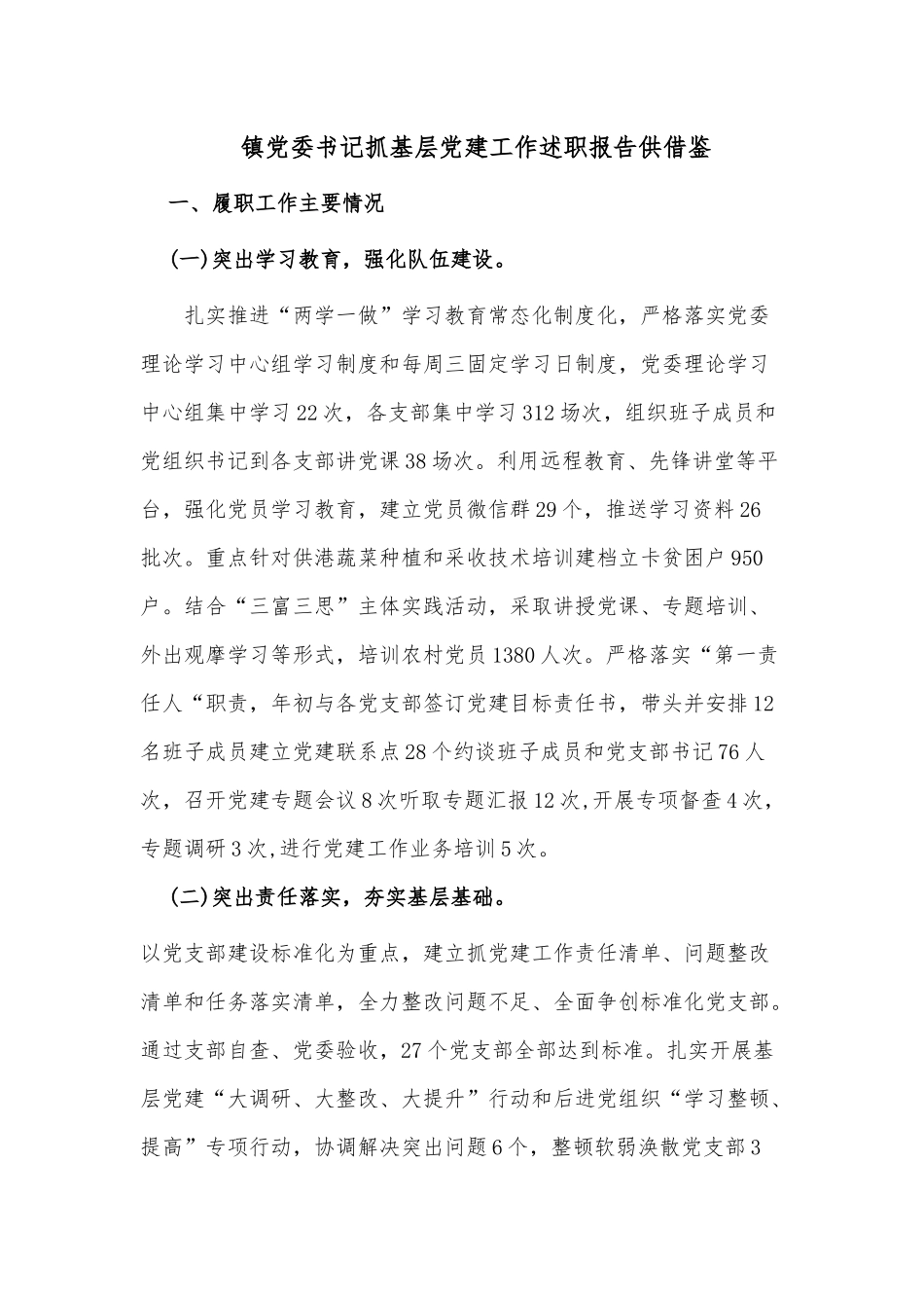 镇党委书记抓基层党建工作述职报告供借鉴.docx_第1页