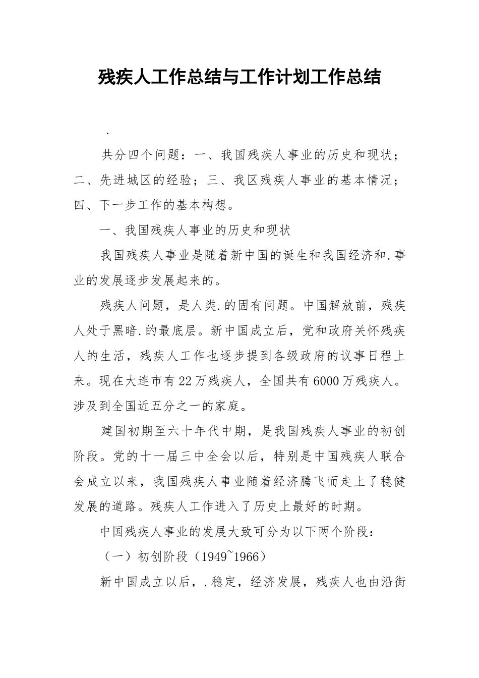 残疾人工作总结与工作计划工作总结.docx_第1页