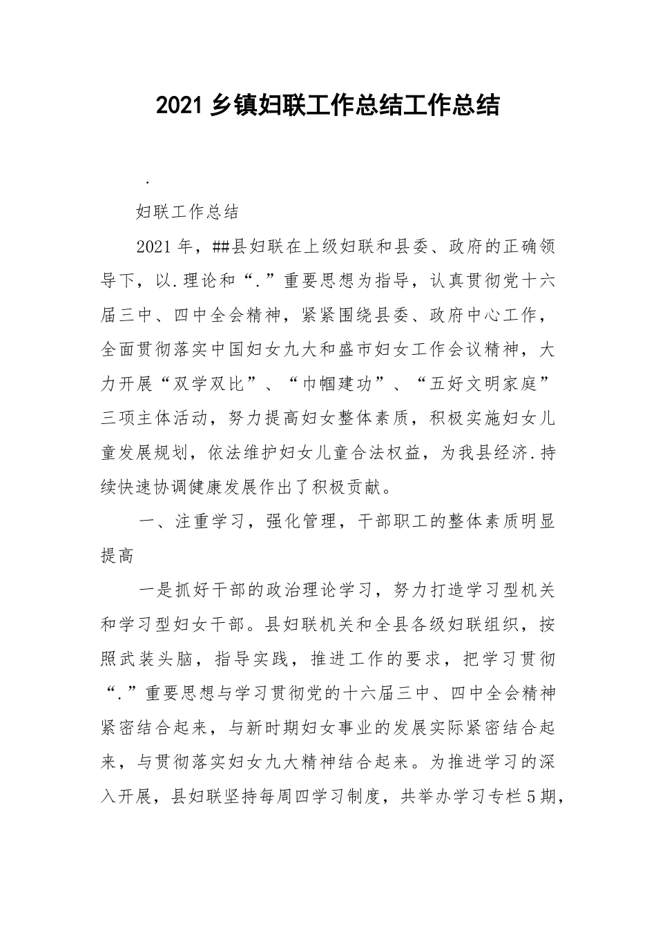 2021乡镇妇联工作总结工作总结.docx_第1页